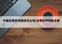 中国证券区块链技术公司[证券区块链概念股]