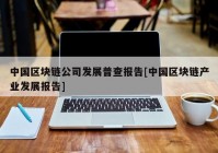 中国区块链公司发展普查报告[中国区块链产业发展报告]