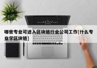 哪些专业可进入区块链行业公司工作[什么专业学区块链]