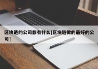 区块链的公司都有什么[区块链做的最好的公司]