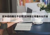 区块链的哪几个公司[区块链公司是什么行业]