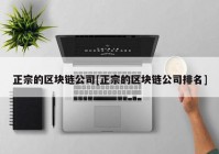 正宗的区块链公司[正宗的区块链公司排名]