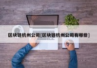 区块链杭州公司[区块链杭州公司有哪些]