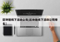 区块链线下活动公司[区块链线下活动公司排名]