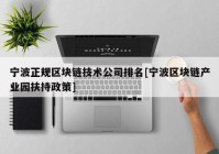 宁波正规区块链技术公司排名[宁波区块链产业园扶持政策]