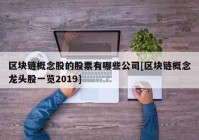 区块链概念股的股票有哪些公司[区块链概念龙头股一览2019]