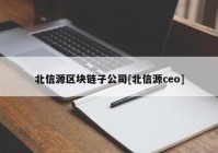 北信源区块链子公司[北信源ceo]