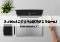 区块链技术公司谈行业[区块链公司做什么]