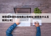 顺德区块链科技有限公司地址[顺德有什么互联网公司]