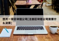 想开一家区块链公司[注册区块链公司需要什么资质]