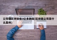 公司借区块链吸3亿多跑路[区块链公司靠什么盈利]