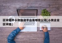 区块链中小微融资平台有哪些公司[小微企业区块链]