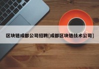 区块链成都公司招聘[成都区块链技术公司]