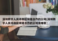 深圳数字人民币和区块链合作的公司[深圳数字人民币和区块链合作的公司有哪些]