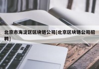 北京市海淀区区块链公司[北京区块链公司招聘]