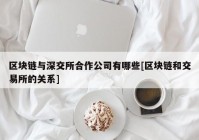 区块链与深交所合作公司有哪些[区块链和交易所的关系]