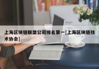 上海区块链联盟公司排名第一[上海区块链技术协会]