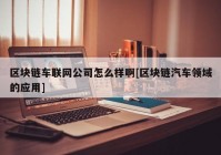 区块链车联网公司怎么样啊[区块链汽车领域的应用]