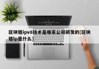 区块链ipv8技术是哪家公司研发的[区块链lp是什么]