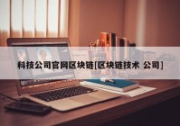 科技公司官网区块链[区块链技术 公司]