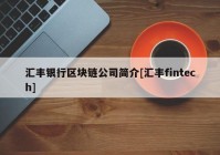 汇丰银行区块链公司简介[汇丰fintech]