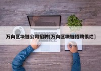 万向区块链公司招聘[万向区块链招聘很烂]