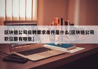 区块链公司应聘要求条件是什么[区块链公司职位都有哪些]