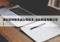 波比区块链竞品公司信息[波比网络有限公司]