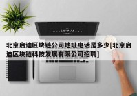 北京启迪区块链公司地址电话是多少[北京启迪区块链科技发展有限公司招聘]