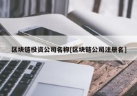 区块链投资公司名称[区块链公司注册名]