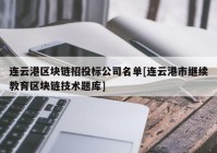 连云港区块链招投标公司名单[连云港市继续教育区块链技术题库]