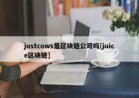 justcows是区块链公司吗[juice区块链]