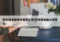 区块链金融技术龙头公司[区块链金融公司排名]