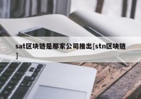 sat区块链是那家公司推出[stn区块链]