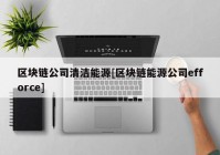 区块链公司清洁能源[区块链能源公司efforce]