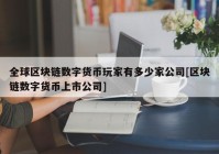 全球区块链数字货币玩家有多少家公司[区块链数字货币上市公司]