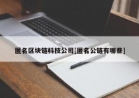 匿名区块链科技公司[匿名公链有哪些]