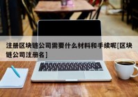 注册区块链公司需要什么材料和手续呢[区块链公司注册名]