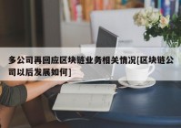 多公司再回应区块链业务相关情况[区块链公司以后发展如何]